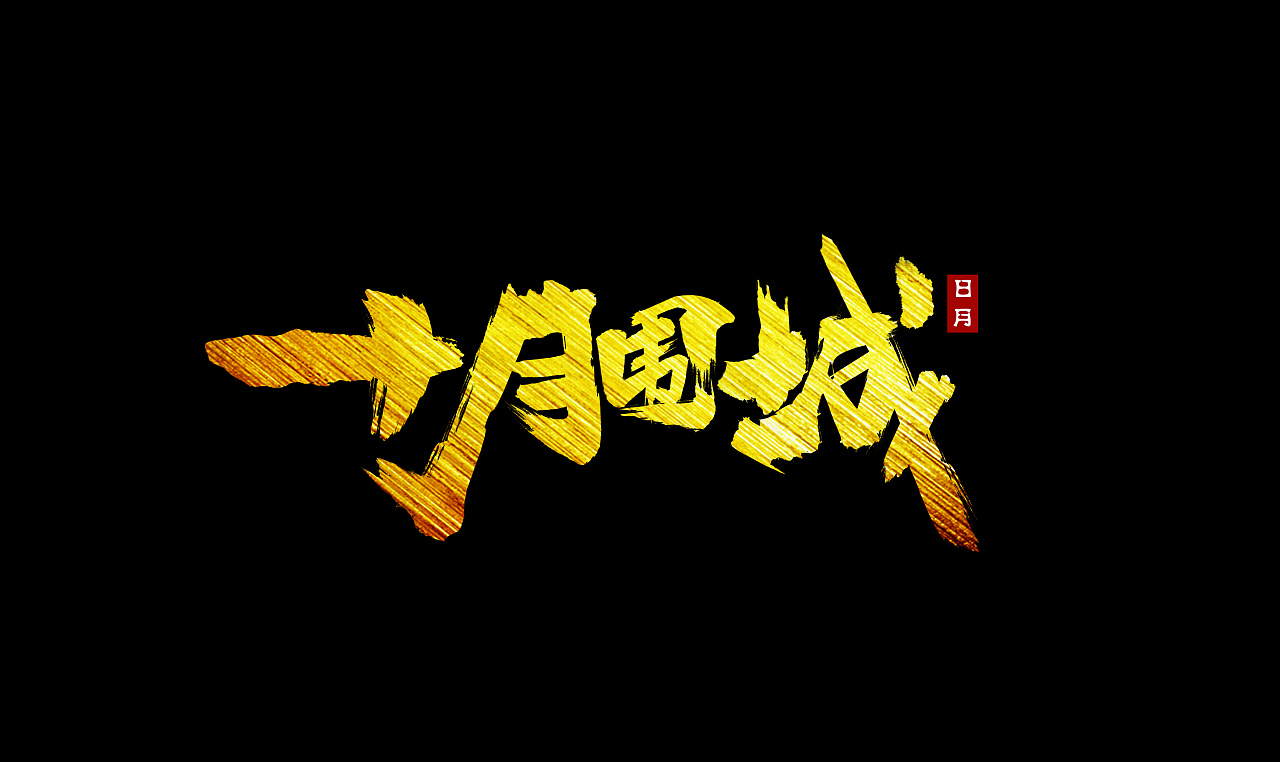 十月围城书法字体效果