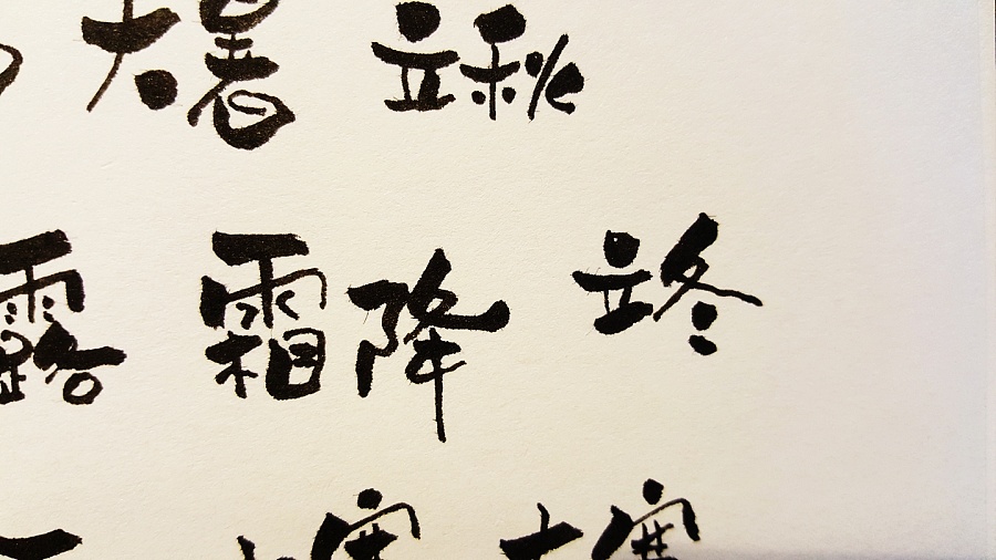 原创作品:小物大稚毛笔字