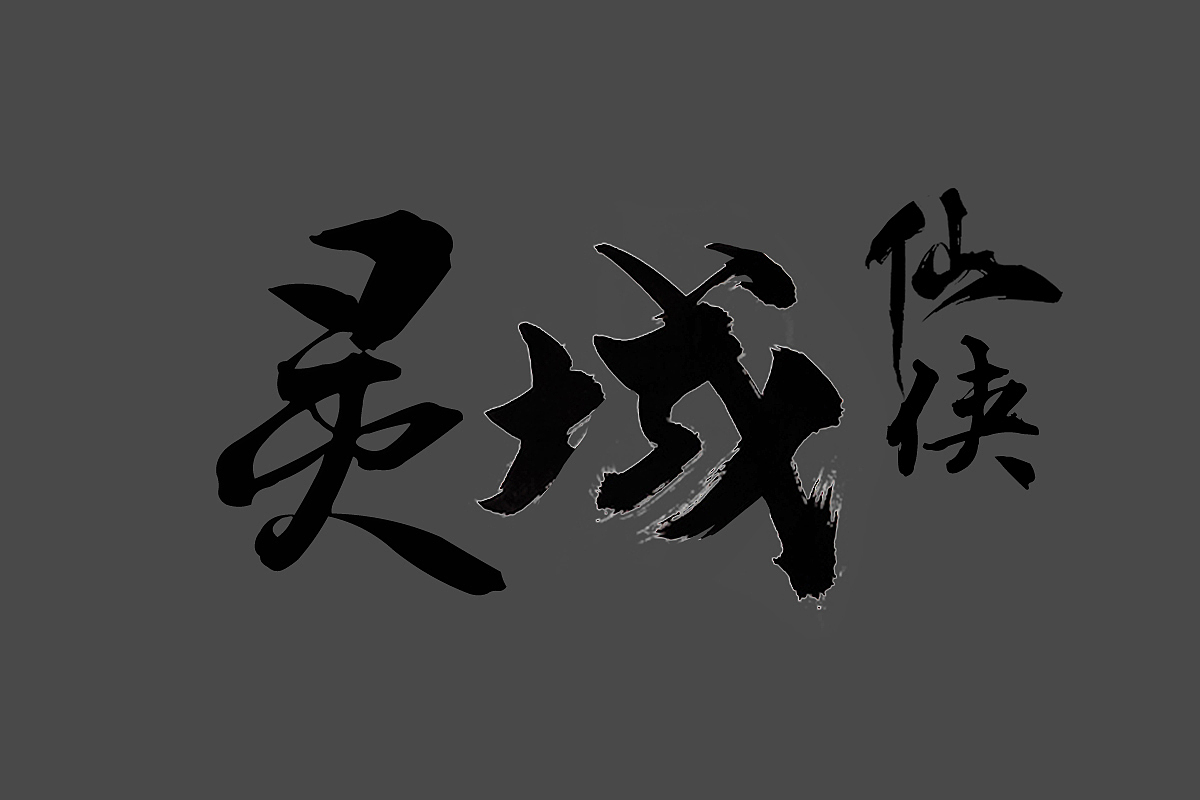 仙俠風logo設(shè)計（圖ZMTAzNDM0MzQ0） - 字體/字形 - 站酷設(shè)計師了不起的阿飛貓原創(chuàng)素材 - 站酷ZCOOL