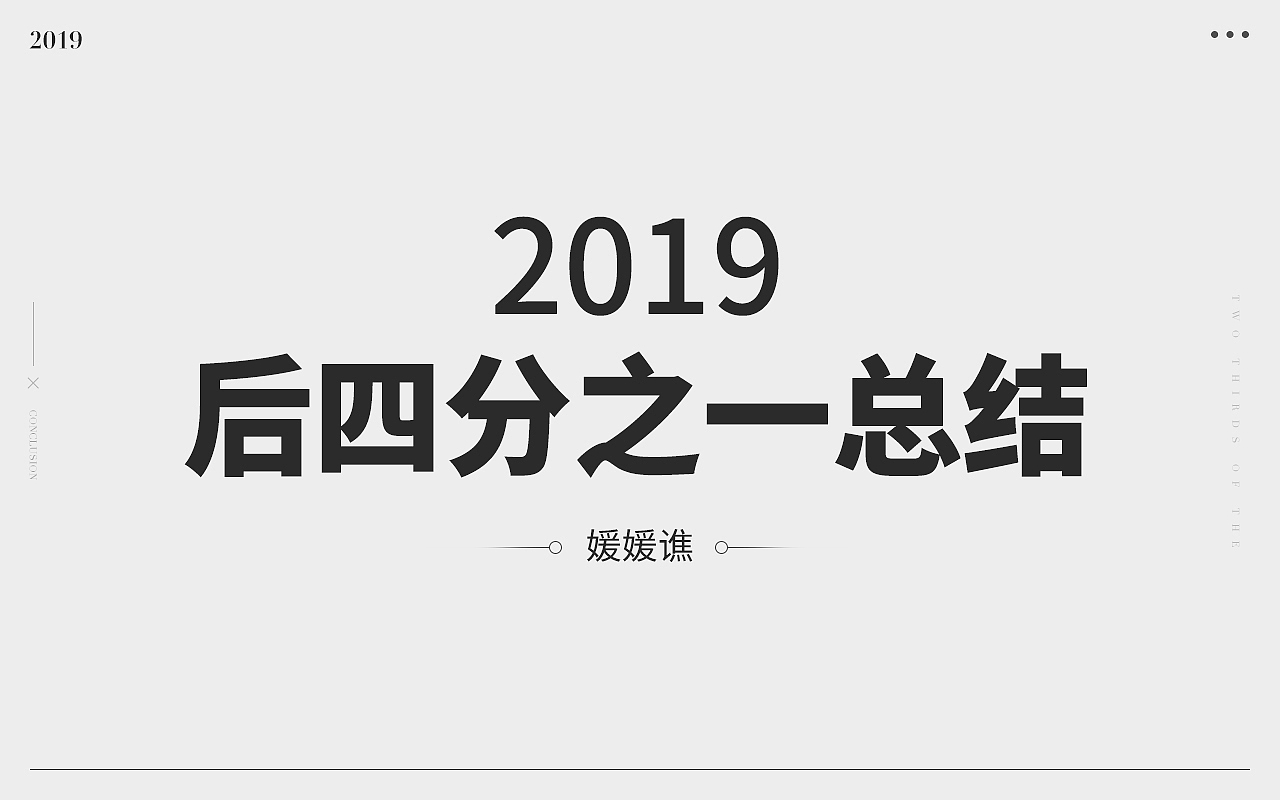 2019年的后四分之一总结（图ZMTkwMTg3NTMy） - 电商 - 站酷设计师大圆儿原创素材 - 站酷ZCOOL