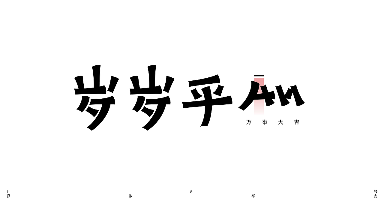 2022年第一波字集（图ZMjg5NjM0ODU2） - 字体/字形 - 站酷设计师妤一原创素材 - 站酷ZCOOL