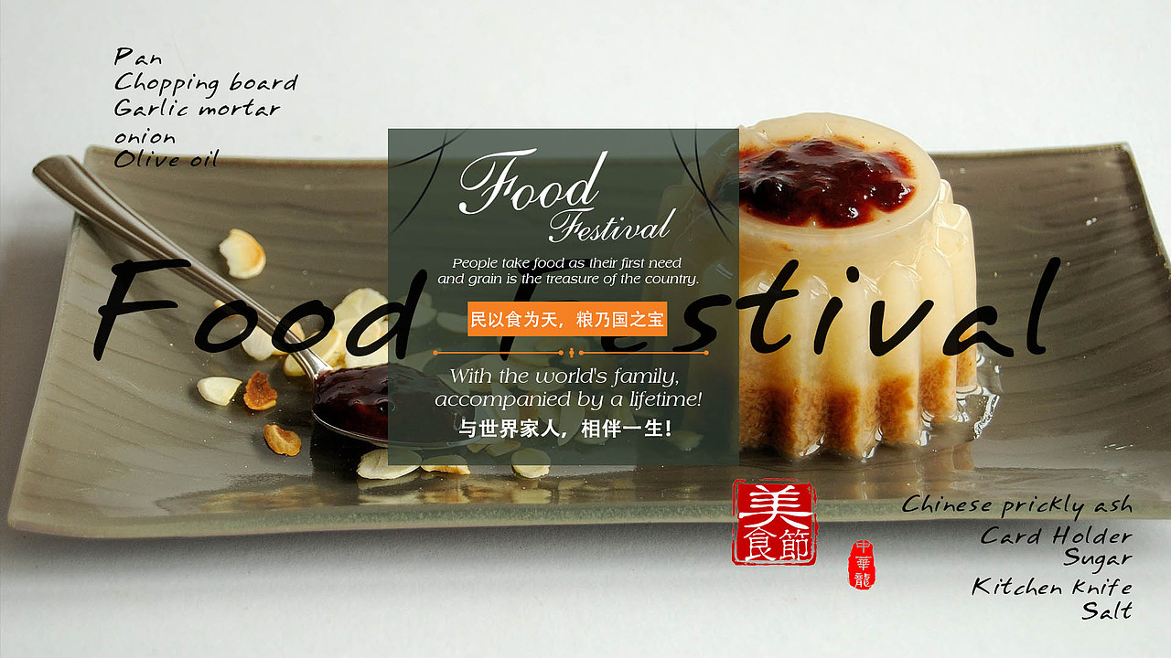 美食节!美食,食欲,中西方文化大融合的潮流!