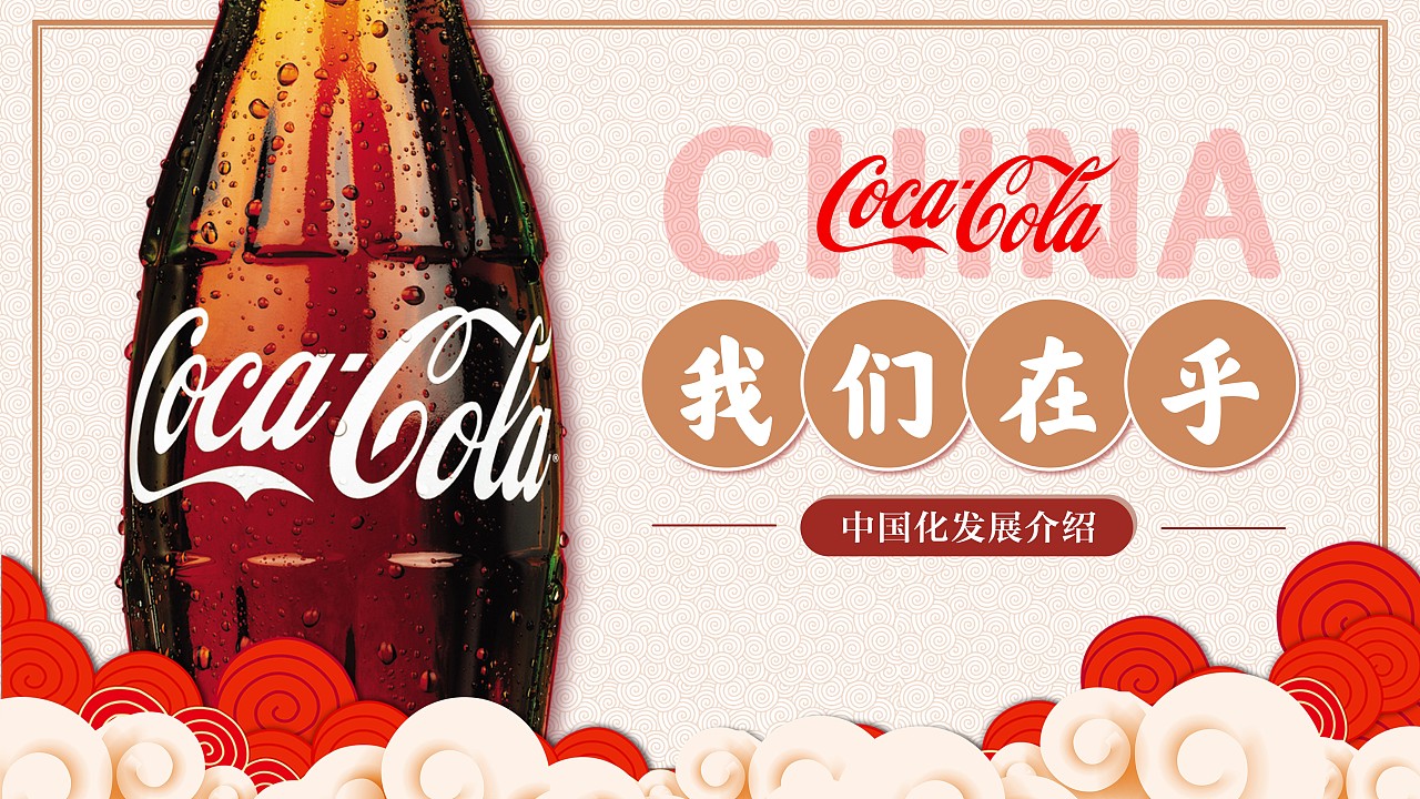 【ppt案例】可口可乐中国化介绍工作汇报商务ppt模板