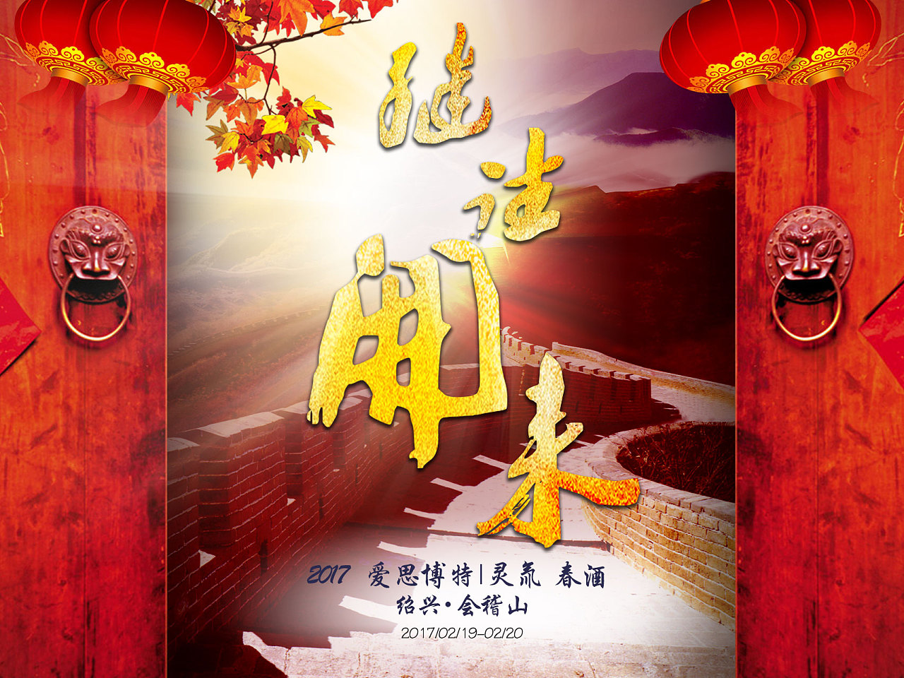 年会画面kv第五版 继往开来