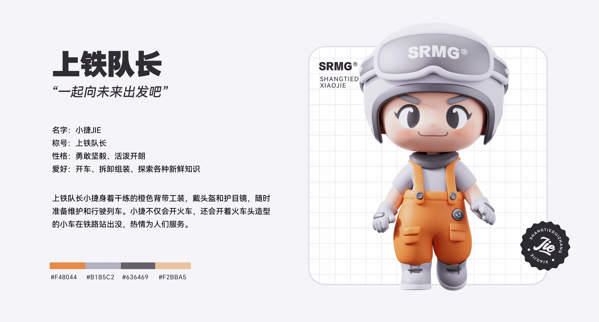 长三角铁路文创ip-上铁队长小捷