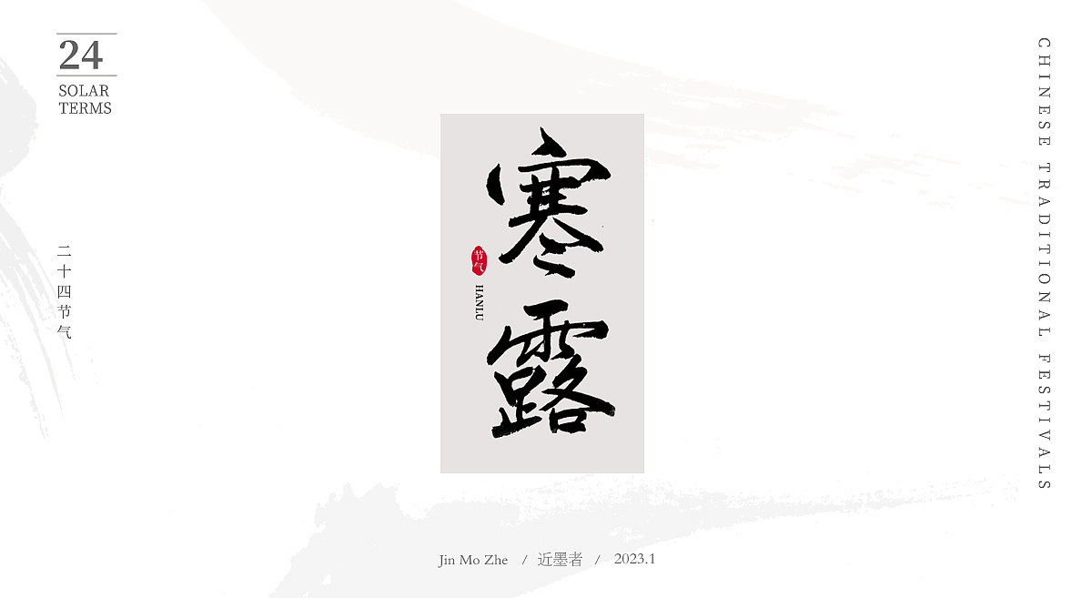 手写24节气（图ZMzI2ODgwNTU2） - 字体/字形 - 站酷设计师近墨者原创素材 - 站酷ZCOOL