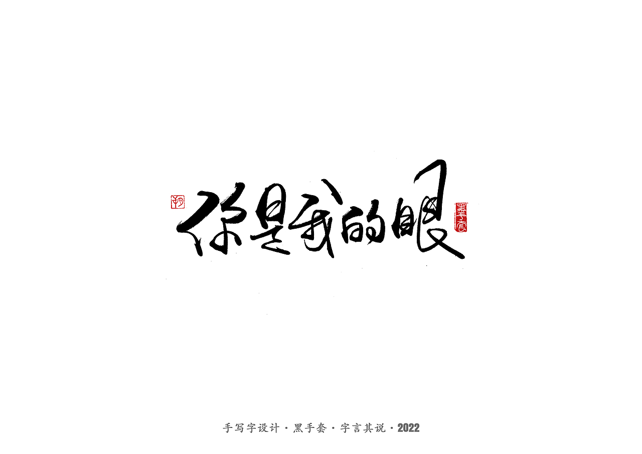 手写字 ·《张碧晨 崔健音乐作品》（图ZMjk4NzgzOTgw） - 字体/字形 - 站酷设计师字言其说原创素材 - 站酷ZCOOL