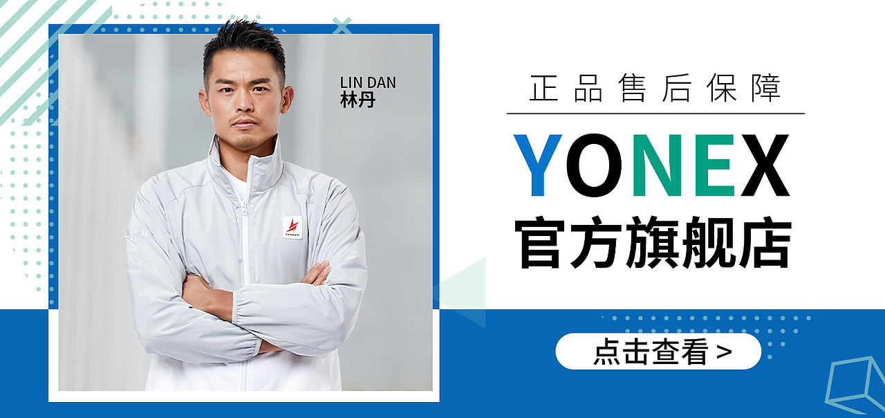 京东电商-尤尼克斯店铺(海报+活动banner......)