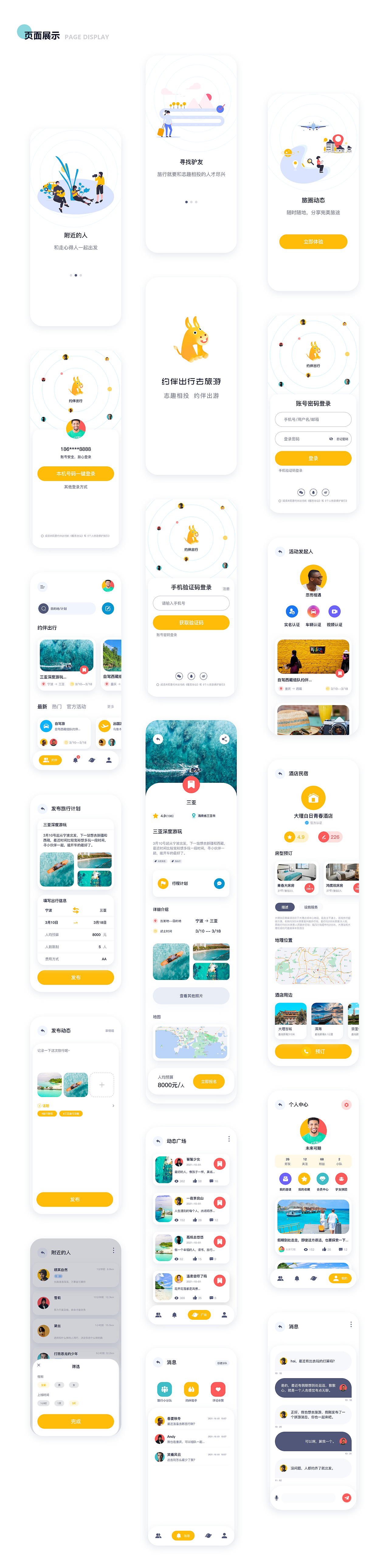 旅行交友APP/视觉设计