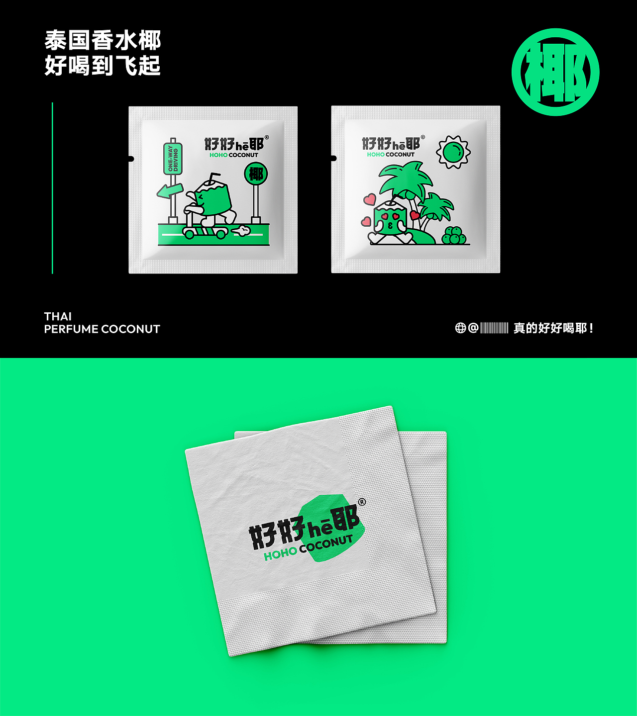 好好he耶丨椰子茶饮品牌设计