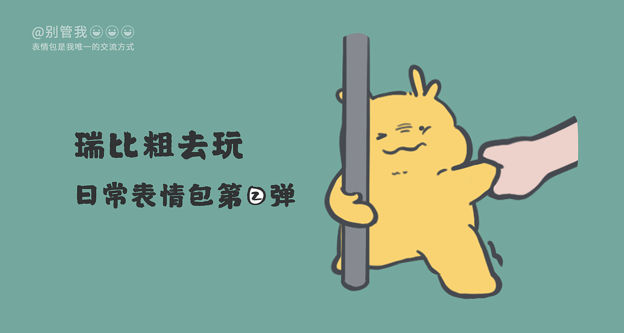 瑞比粗去玩（图ZMzEzNTkxMTQ0） - 网络表情 - 站酷设计师RE鱼知原创素材 - 站酷ZCOOL