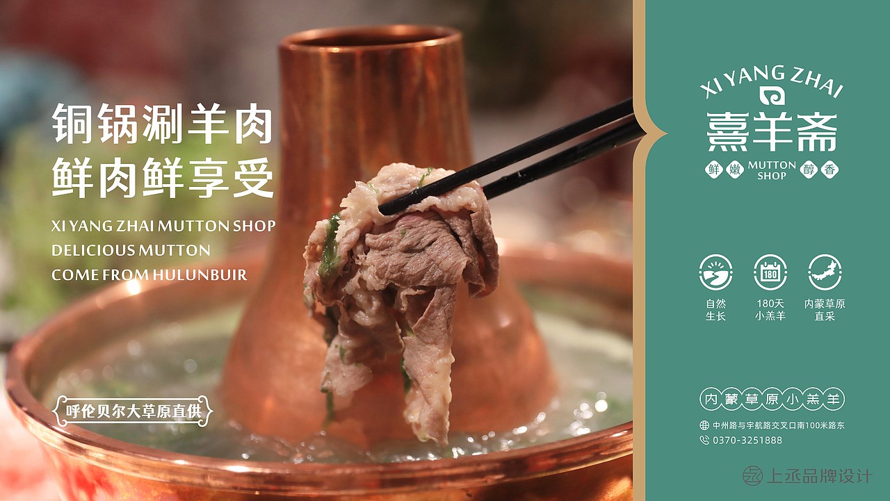 熹羊斋 铜锅涮丨品牌全案设计
