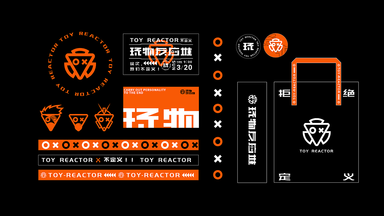 品牌设计 潮玩品牌——玩物反应堆（图ZMzA2NDM0NDAw） - 品牌 - 站酷设计师MOKDA安原创素材 - 站酷ZCOOL