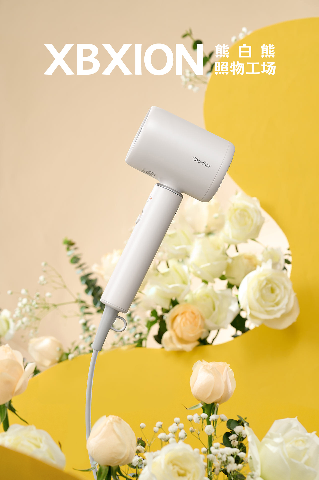 小适ShowSee VC200吹风机 & DPI & 熊白熊 & 电商摄影（图ZMzAzODk5OTQ4） - 产品摄影 - 站酷设计师熊白熊原创素材 - 站酷ZCOOL