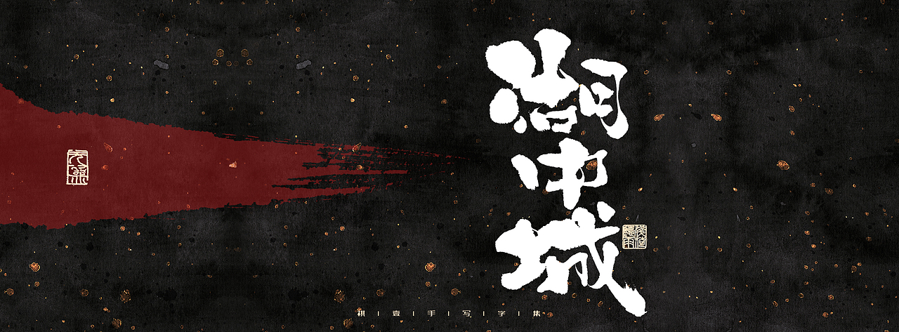 自言字语 —— 一组手写毛笔字