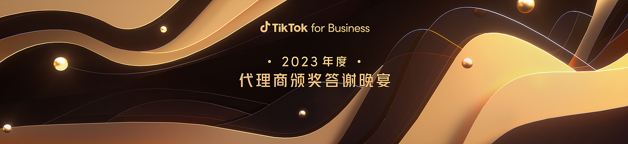 tiktok代理商大会（图ZMzY5NTgwMzQw） - 其他平面 - 站酷设计师豚鼠先生原创素材 - 站酷ZCOOL
