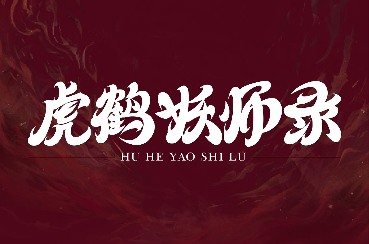 近期字体设计合集（图ZMzU5NTE1NzMy） - 字体/字形 - 站酷设计师泡泡躺原创素材 - 站酷ZCOOL