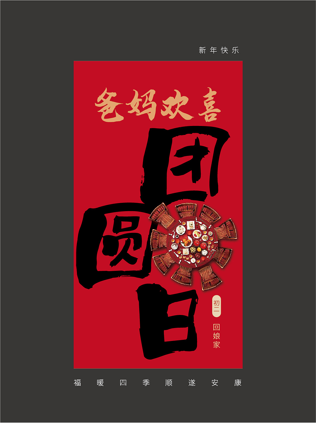 春节拜年海报系列图｜初一到初九（图ZMzYwMzM3MjI0） - 海报 - 站酷设计师扬扬爱吃瓜原创素材 - 站酷ZCOOL