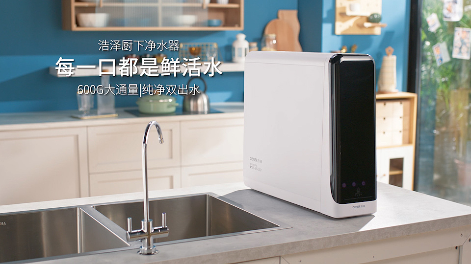 浩泽厨下净水器×三目摄影