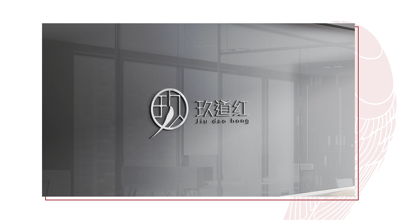 玖道红｜高端定制茶品牌VIS策划设计（图ZMzYyNDk0MDg0） - 品牌 - 站酷设计师AHAO创意原创素材 - 站酷ZCOOL