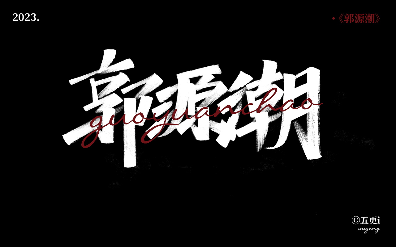 手写/秀丽笔/五更i