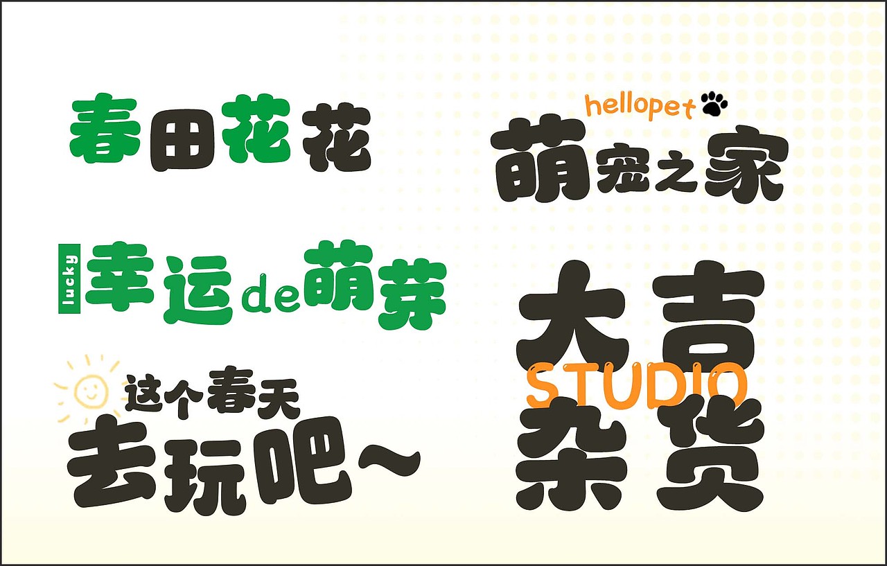 《萌芽熊体》字库设计（图ZMzA2MTAxMzA0） - 字体/字形 - 站酷设计师刘兵彦原创素材 - 站酷ZCOOL