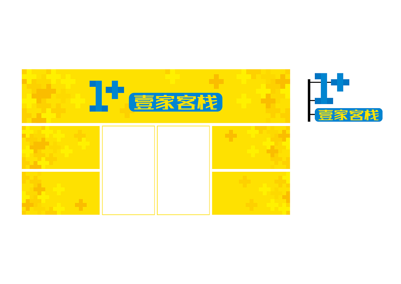 移动“壹家客栈”主题风格装饰设计