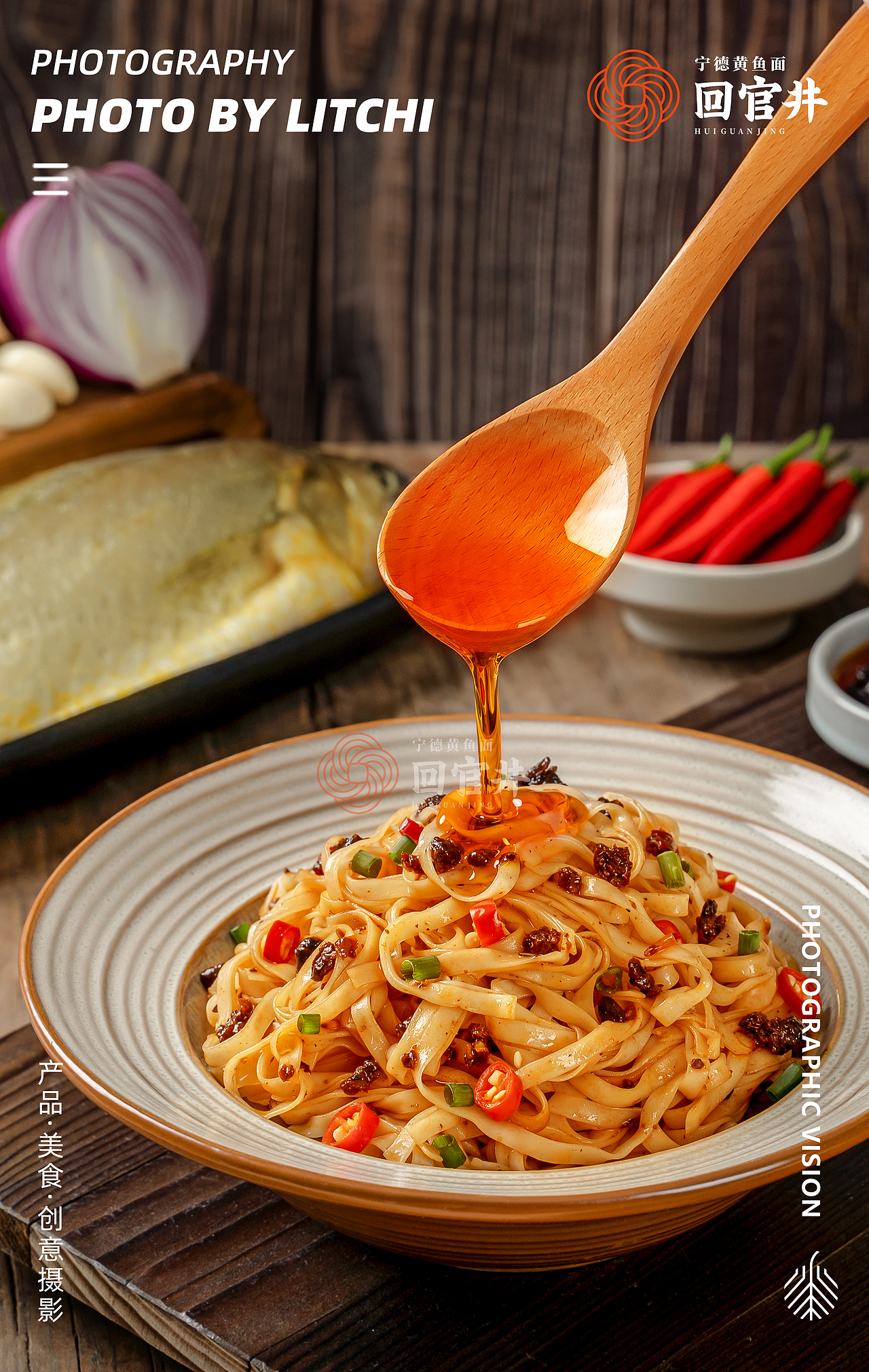 回官井 X 葱油拌面/藤椒黄鱼面/香辣黄鱼面/香菇黄鱼面（图ZMzU2ODgzMTQw） - 美食摄影 - 站酷设计师荔枝传媒原创素材 - 站酷ZCOOL
