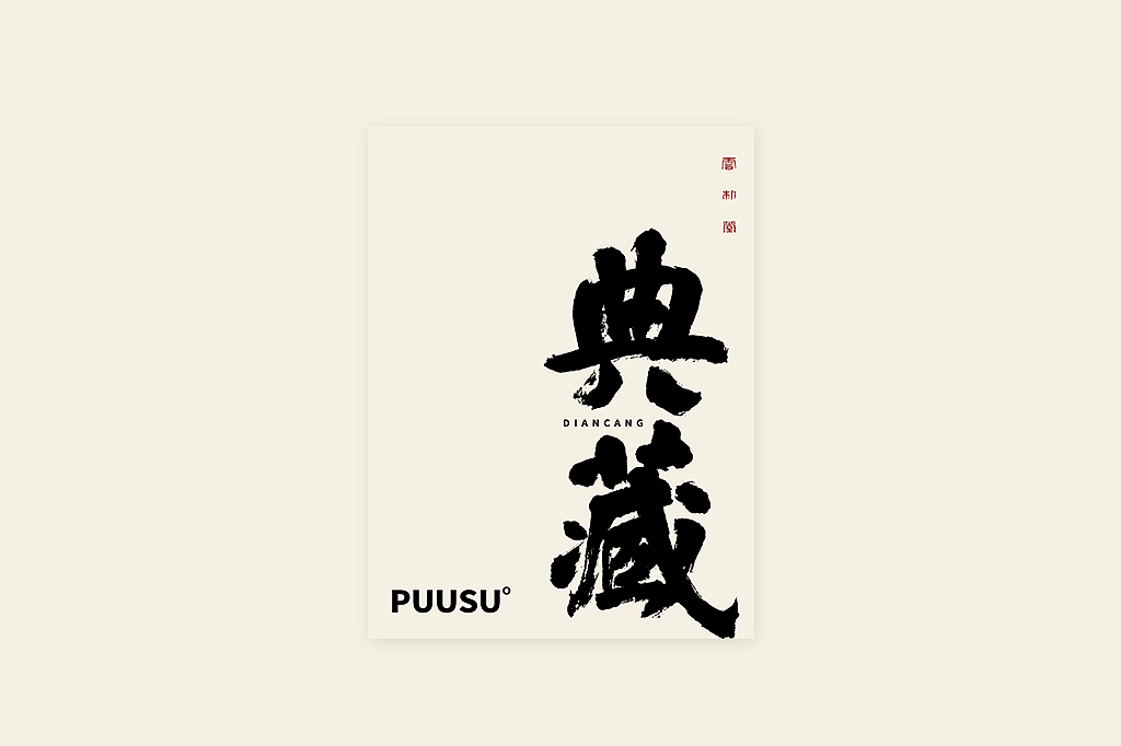手写书法字形丨肆拾叁（图ZMzI3MDY5Nzgw） - 字体/字形 - 站酷设计师返朴歸真原创素材 - 站酷ZCOOL