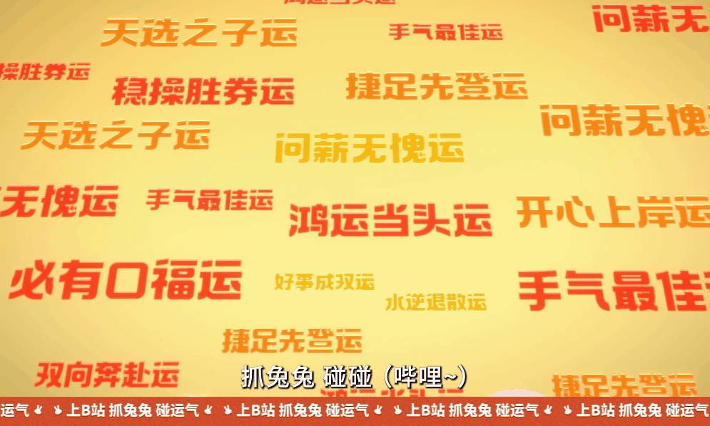 卡扑 x B站 抓兔子碰运气活动·龙兔兔魔性MV