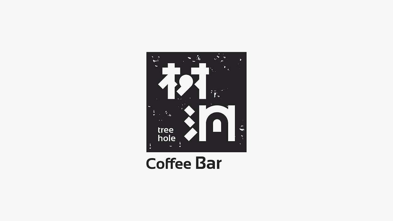 树洞咖啡店标志设计(图ZMzE0MzA5MTky) - Logo - 站酷设计师THRE3原创素材 - 站酷ZCOOL