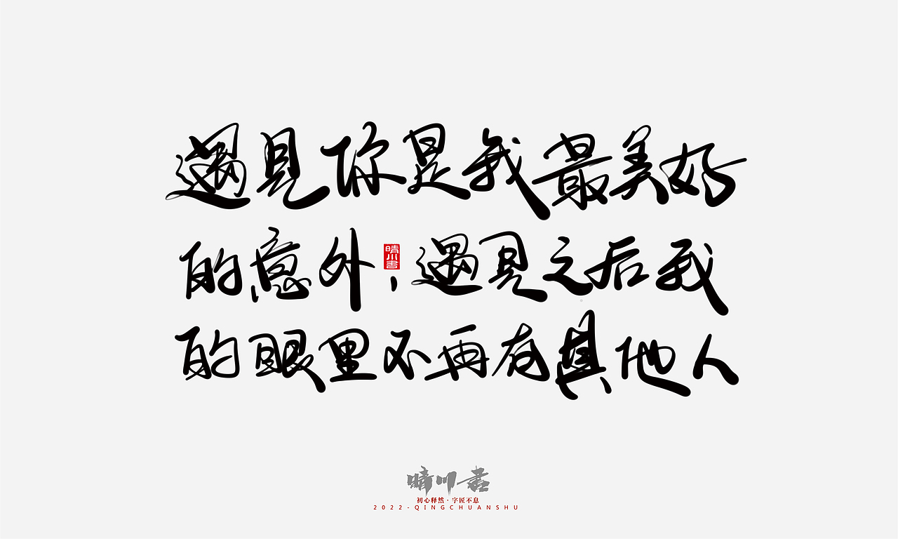 晴川造字-浪漫七夕创意文案(贰)