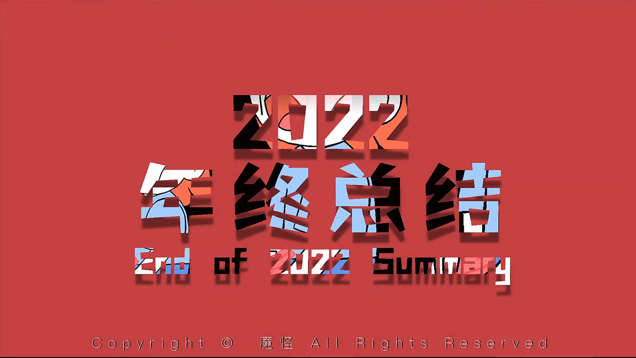 Copyright ©️魇怪 All Rights Reserved
作者：魇怪<br>