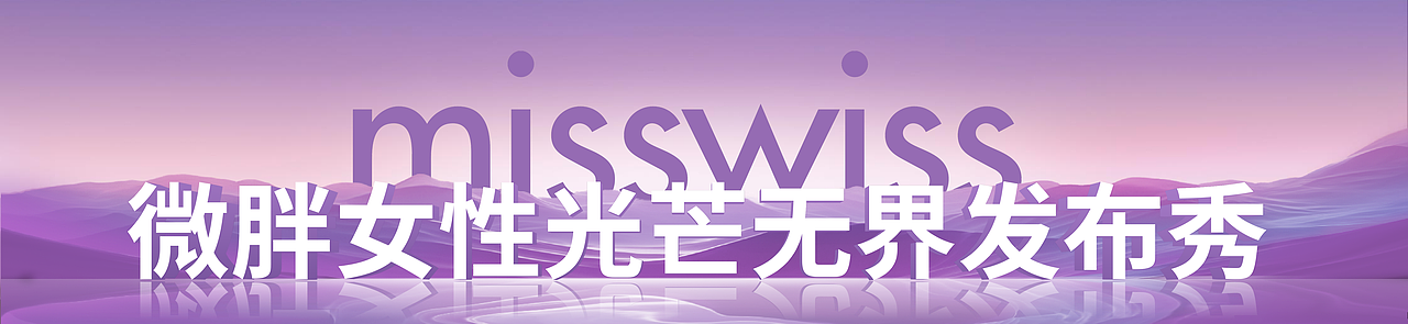 misswiss冬季发布会（第二场）keynote设计-中湃传媒（图ZMzU4NjU5MzA4） - PPT/Keynote - 站酷设计师发布会PPT洋洋原创素材 - 站酷ZCOOL