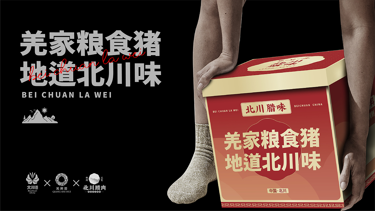 北川商务局-腊肉行业品牌包装设计