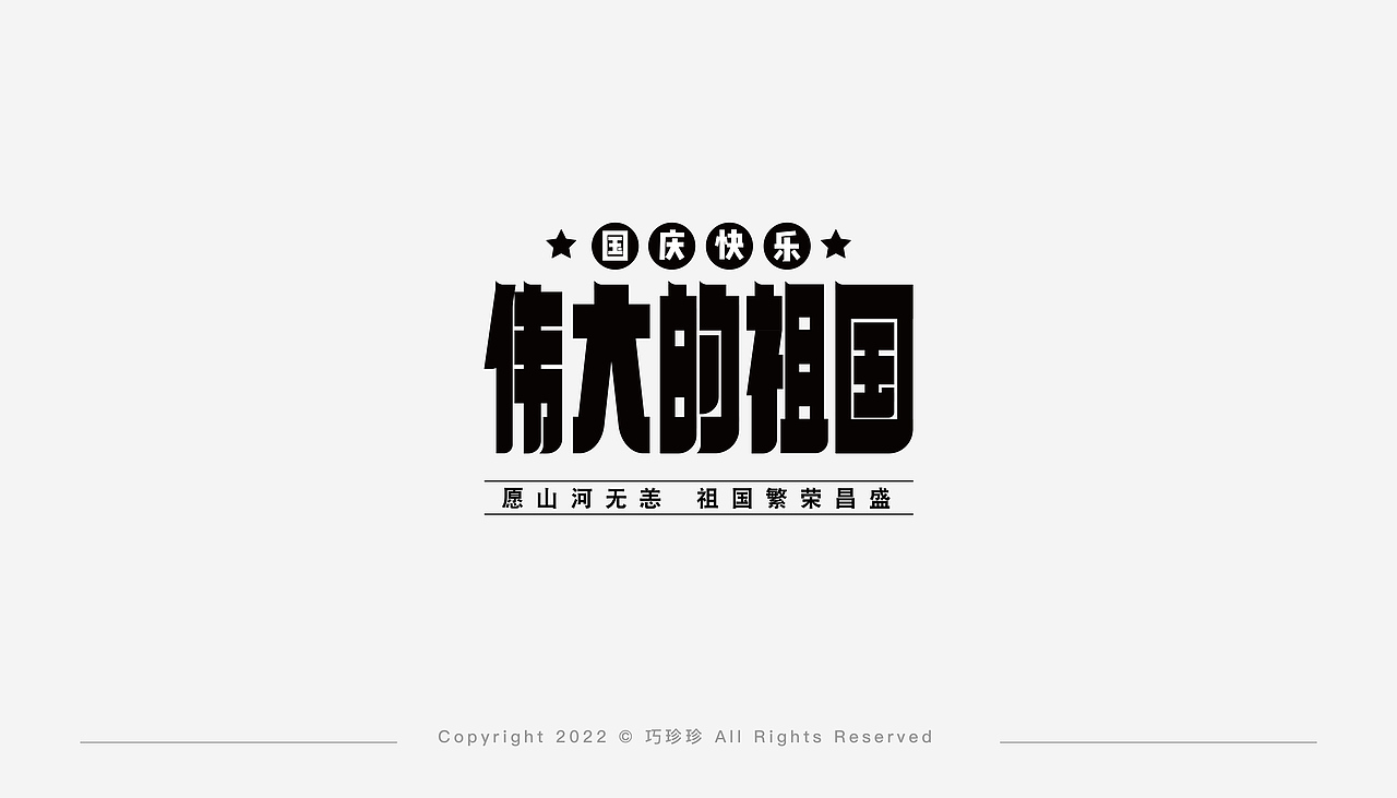 字体设计 I 壹（图ZMzIzMTk2MTEy） - 字体/字形 - 站酷设计师巧珍珍原创素材 - 站酷ZCOOL