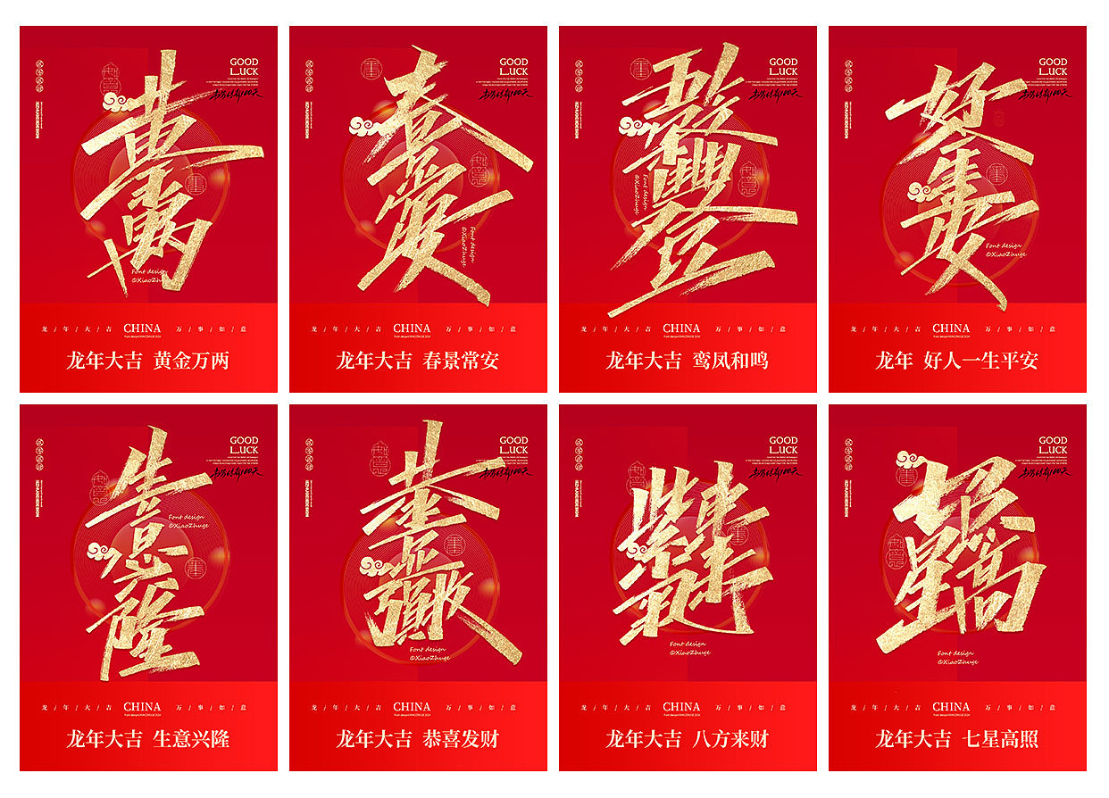 小朱哥手写/春节祝福语 龙年合体字×免费商用（图ZMzYwMjMxNDUy） - 字体/字形 - 站酷设计师小朱哥原创素材 - 站酷ZCOOL