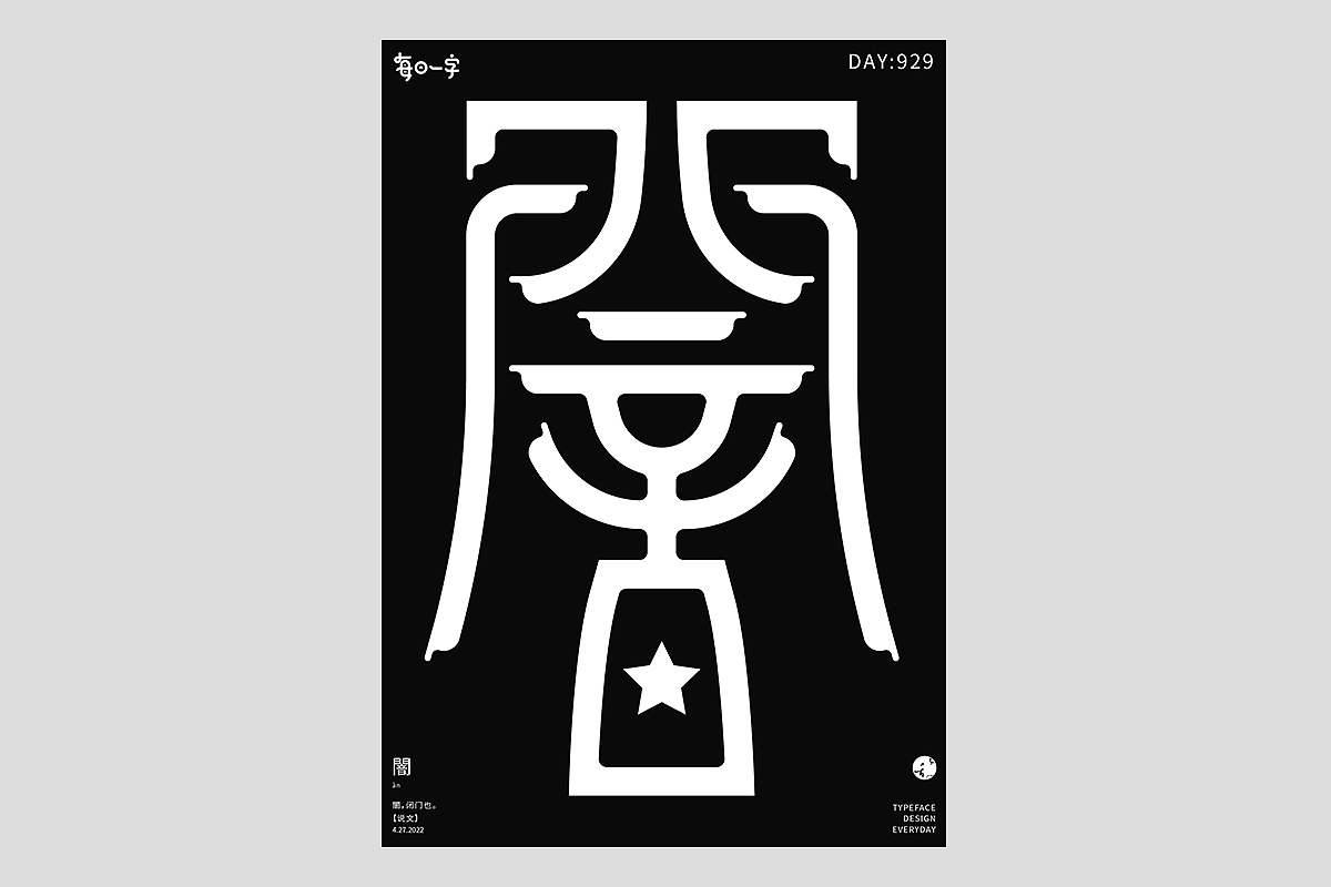 FONT 2022 | 年度汉字合集(图ZMzI4MTIxNTQ0) - 字体/字形 - 站酷设计师刘小乱Design原创素材 - 站酷ZCOOL