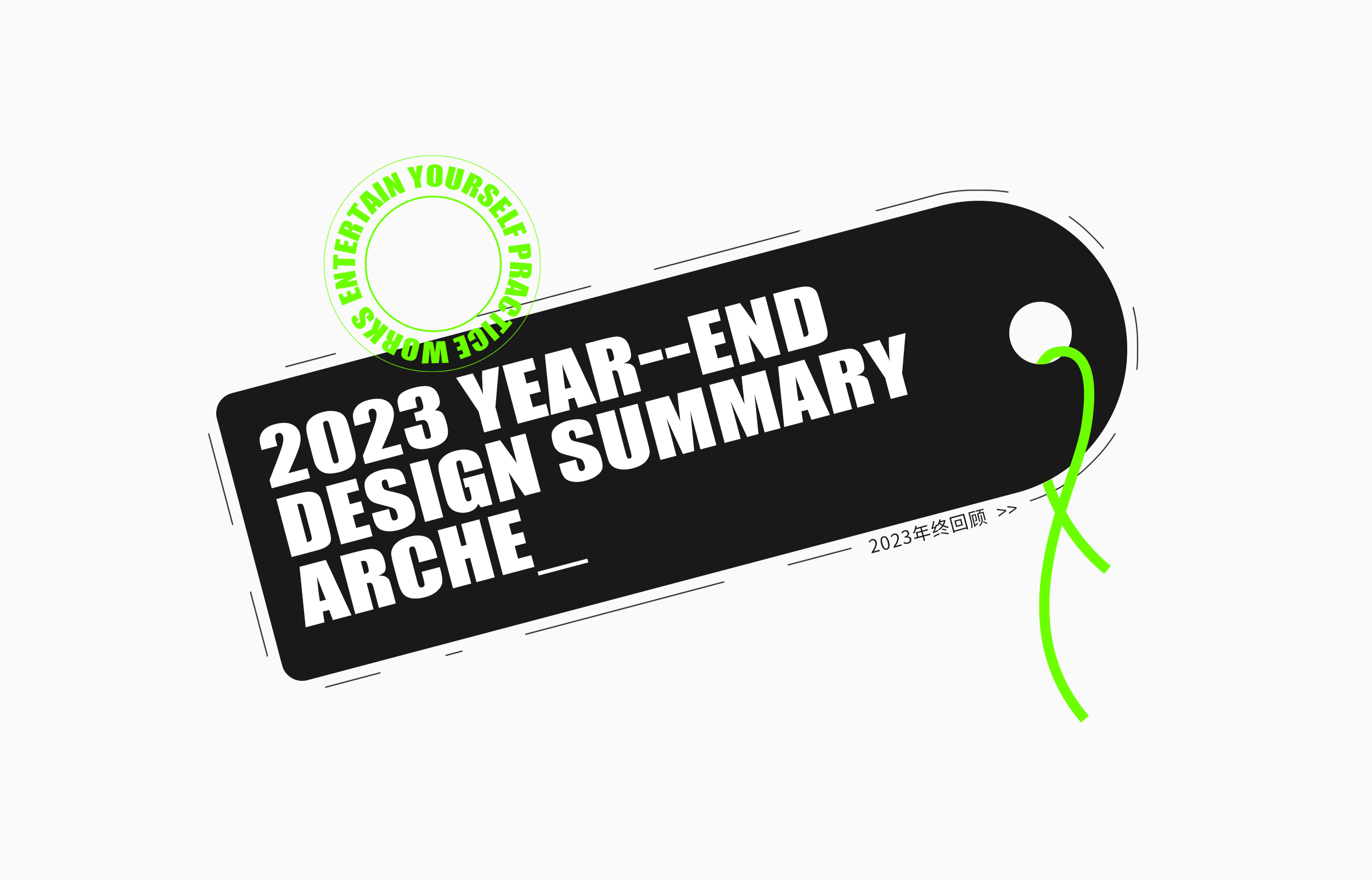 2023年终回顾（图ZMzU4MzY4NTg0） - 其他三维 - 站酷设计师Arche_阿切原创素材 - 站酷ZCOOL