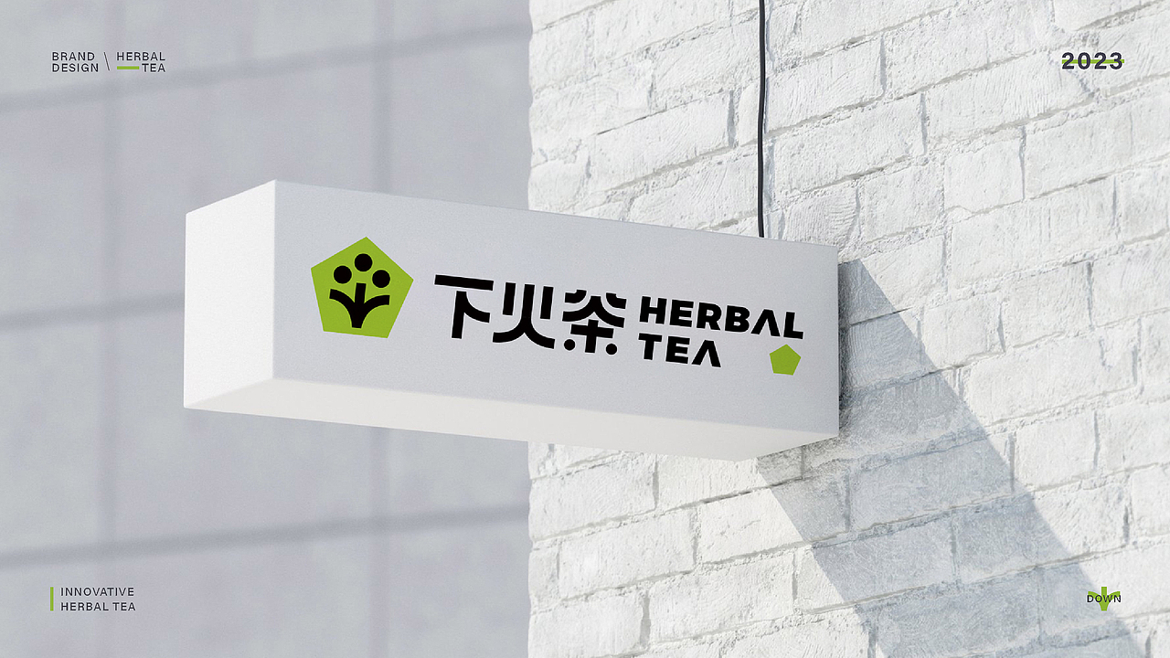 下火茶品牌提案