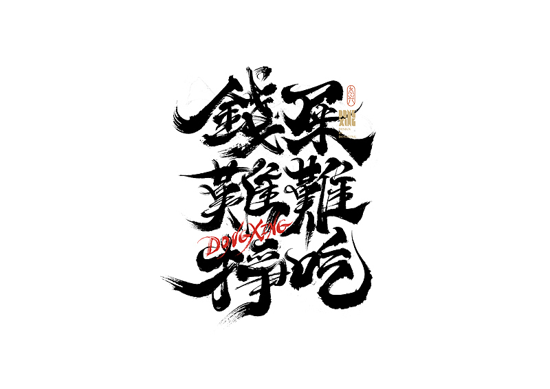 书法字体设计｜第183回（图ZMzAwMTAyMjIw） - 字体/字形 - 站酷设计师冬兴原创素材 - 站酷ZCOOL