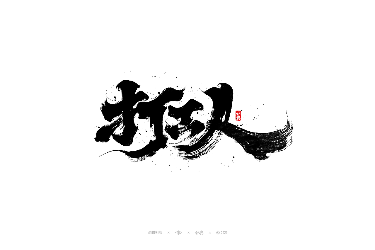 2023手写字体年度总结（图ZMzYwMjM2NjQw） - 字体/字形 - 站酷设计师妙典手写原创素材 - 站酷ZCOOL