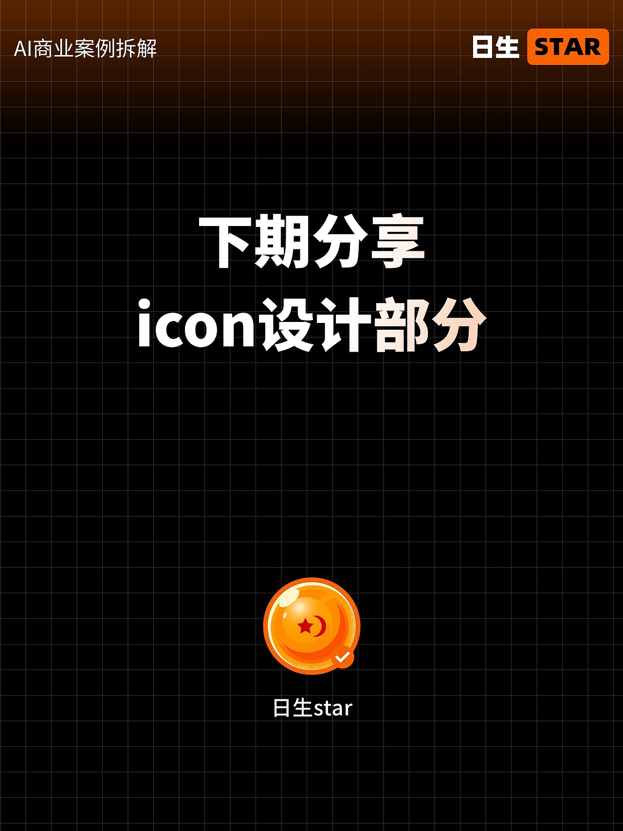 AI商业落地案例拆解（图ZMzYwMTUzMDgw） - 主题/皮肤 - 站酷设计师日生star原创素材 - 站酷ZCOOL