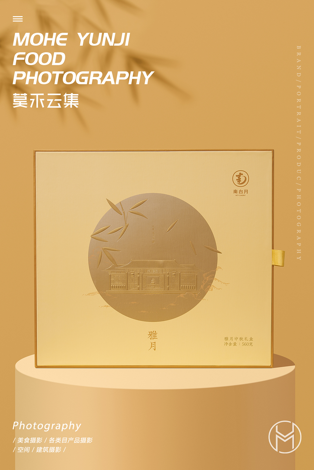 【南台月中秋礼盒】✖ 莫禾云集 | 月饼包装摄影
