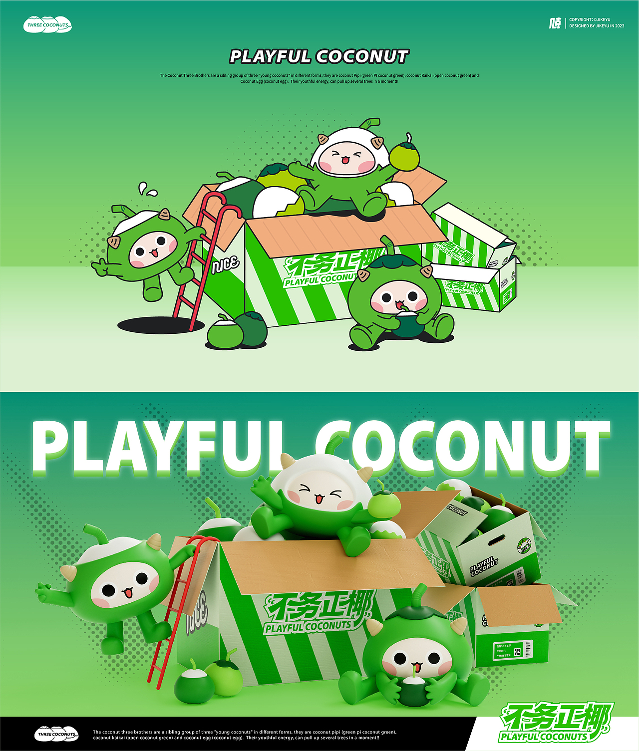 椰子三兄弟IP形象设计（图ZMzQ0Njc1ODQ4） - IP形象 - 站酷设计师几克鱼原创素材 - 站酷ZCOOL
