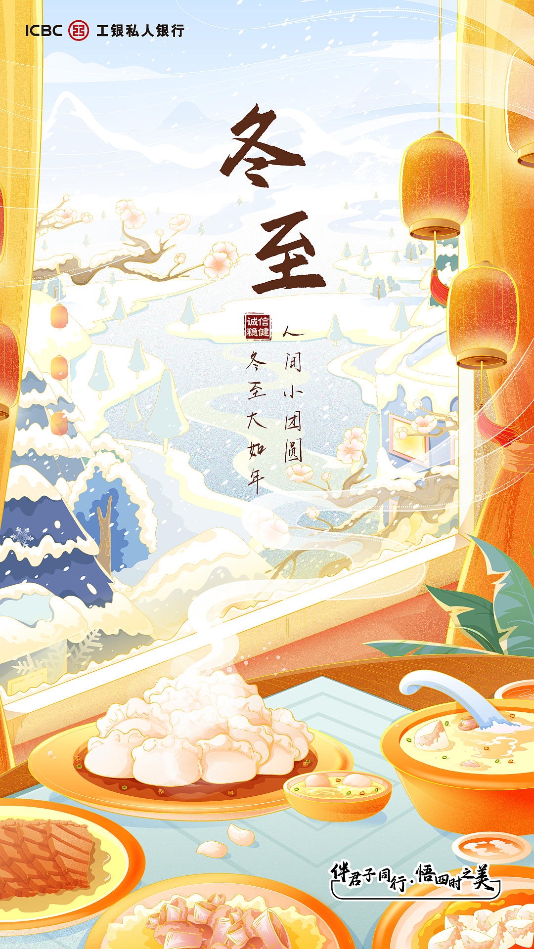 工银私银冬至海报（图ZMzI2MDI3ODg4） - 商业插画 - 站酷设计师油墩子_恒原创素材 - 站酷ZCOOL
