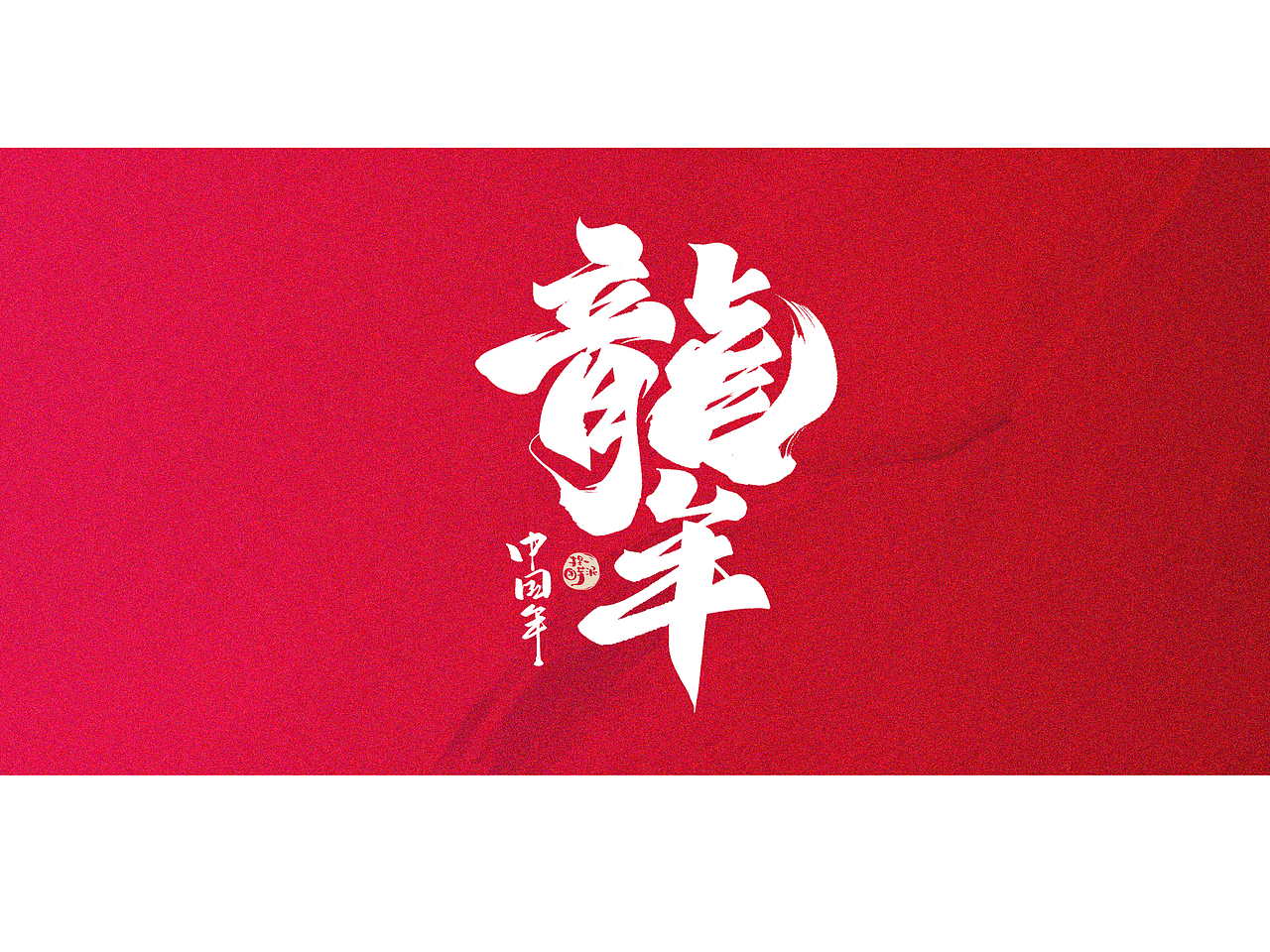 龙年手写字体设计|系列1