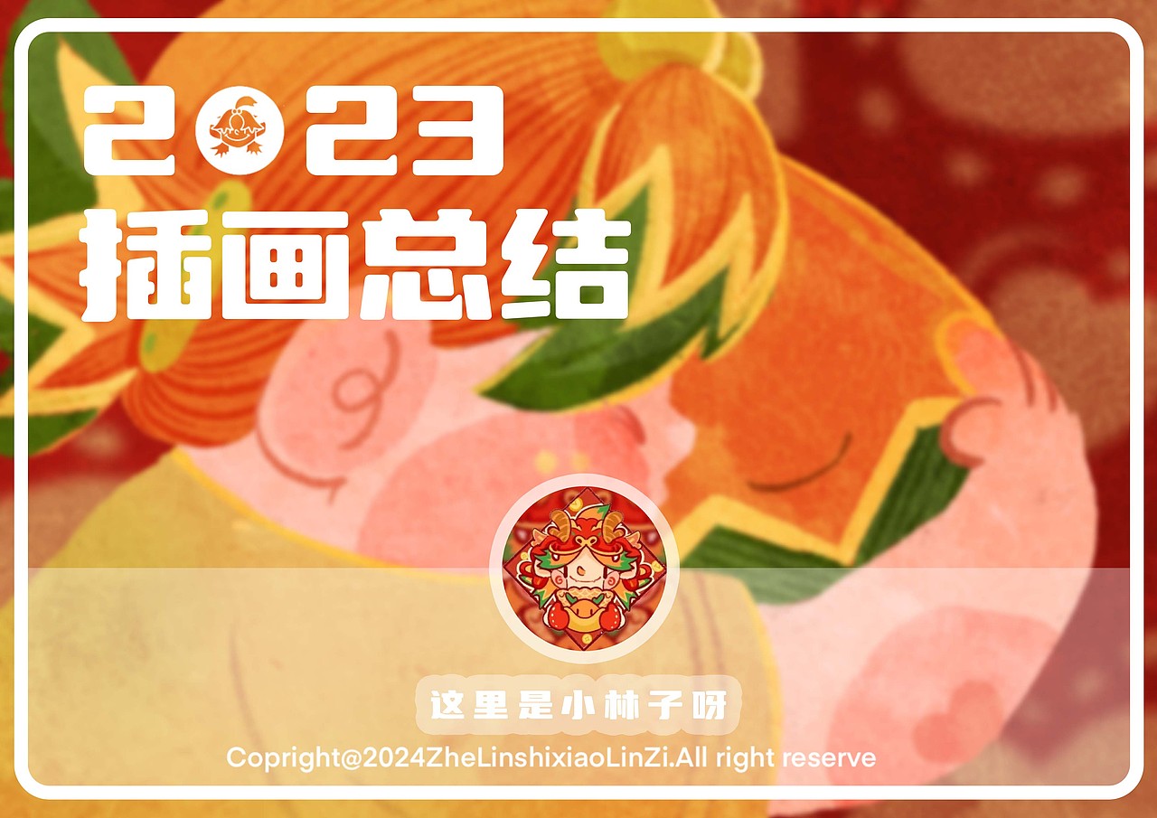 插画作品集（2023）（图ZMzU5OTk1Mzk2） - 商业插画 - 站酷设计师这里是小林子呀原创素材 - 站酷ZCOOL
