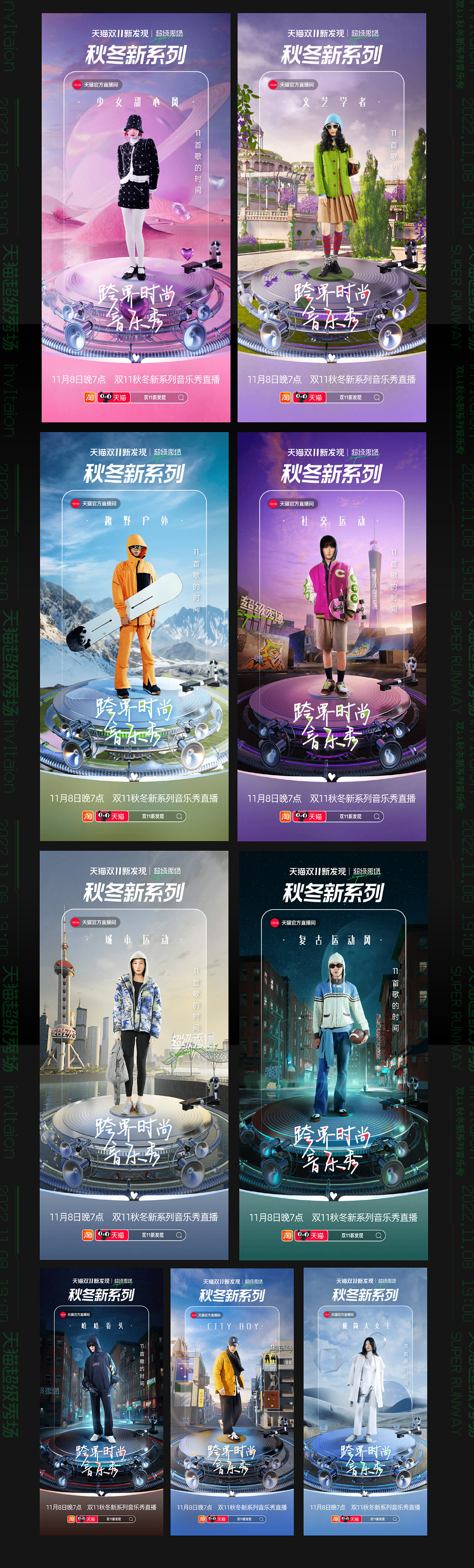 天猫超级秀场 双11秋冬新系列音乐秀 宣传片&海报设计