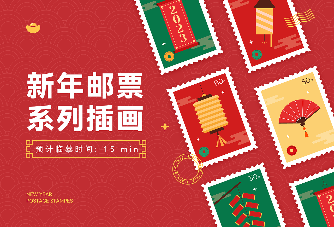 新年邮票系列插画